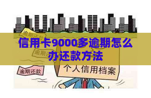 信用卡9000多逾期怎么办还款方法