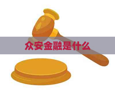 众安金融是什么