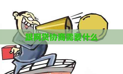 跟网贷协商需要什么