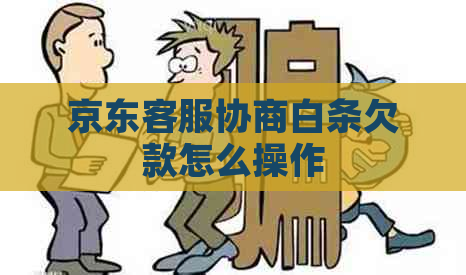 京东客服协商白条欠款怎么操作