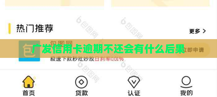 广发信用卡逾期不还会有什么后果