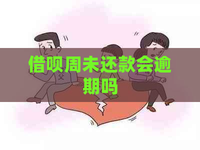 借呗周未还款会逾期吗