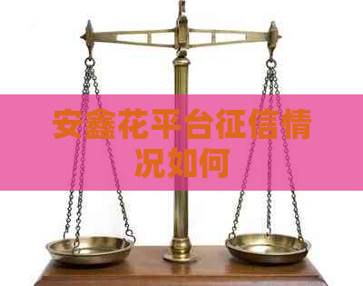 安鑫花平台情况如何