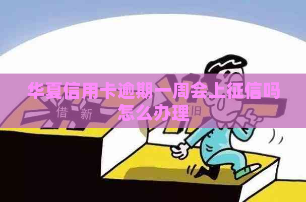 华夏信用卡逾期一周会上吗怎么办理