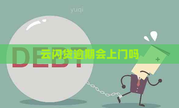 云闪贷逾期会上门吗