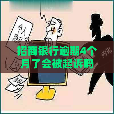 招商银行逾期4个月了会被起诉吗