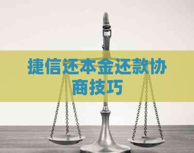 捷信还本金还款协商技巧