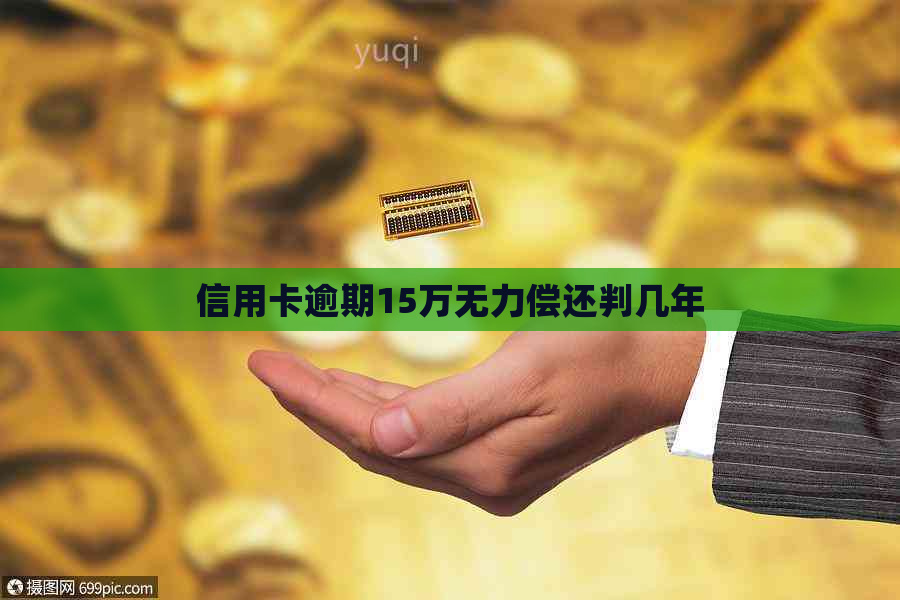 信用卡逾期15万无力偿还判几年