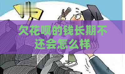 欠花呗的钱长期不还会怎么样