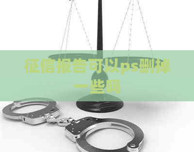 报告可以ps删掉一些吗