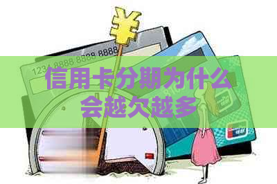 信用卡分期为什么会越欠越多