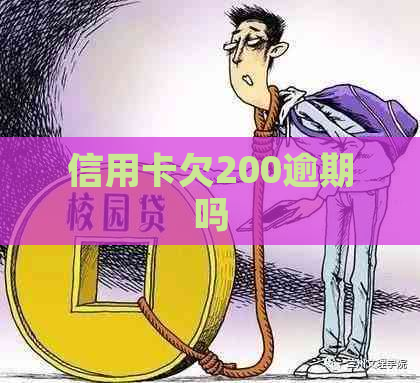 信用卡欠200逾期吗