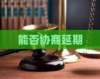 能否协商延期