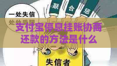 支付宝停息挂账协商还款的方法是什么