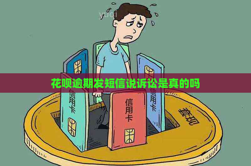 花呗逾期发短信说诉讼是真的吗