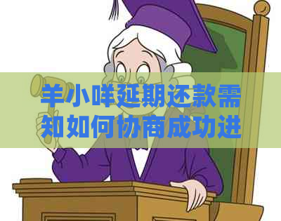 羊小咩延期还款需知如何协商成功进行还款延期