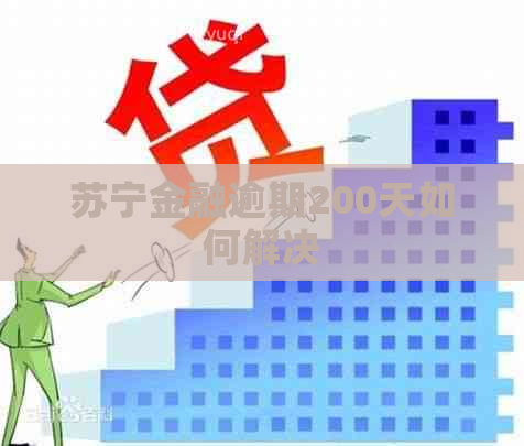 苏宁金融逾期200天如何解决