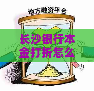 长沙银行本金打折怎么办