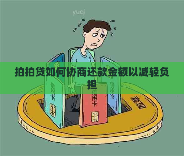 如何协商还款金额以减轻负担