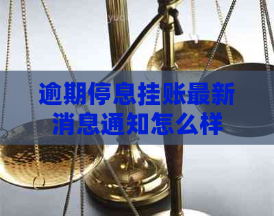 逾期停息挂账最新消息通知怎么样