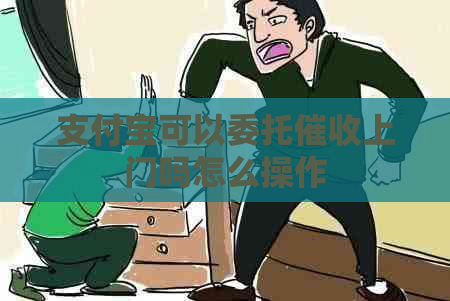 支付宝可以委托上门吗怎么操作