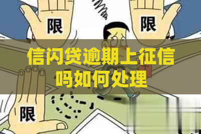 信闪贷逾期上吗如何处理