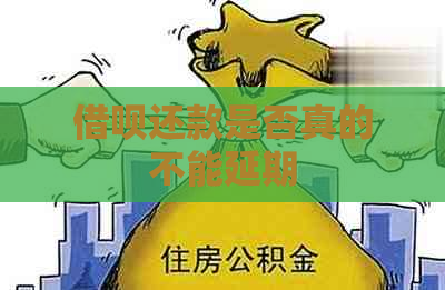 借呗还款是否真的不能延期