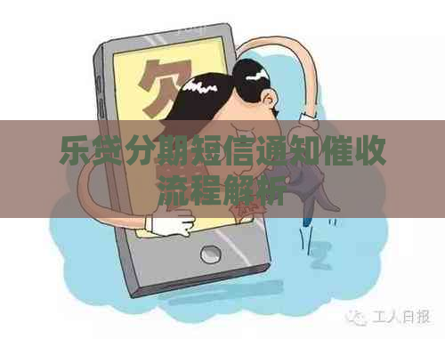 乐贷分期短信通知流程解析