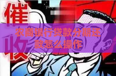 农商银行贷款分期还款怎么操作