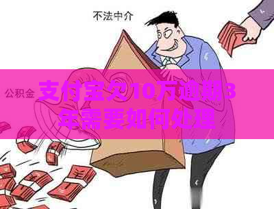 支付宝欠10万逾期3年需要如何处理