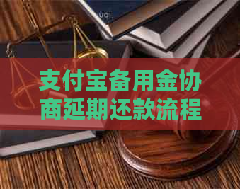 支付宝备用金协商延期还款流程及注意事项