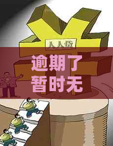 逾期了暂时无力还款怎么办