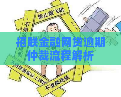 招联金融网贷逾期仲裁流程解析