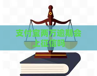 支付宝两万逾期会上吗