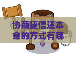 协商捷信还本金的方式有哪些