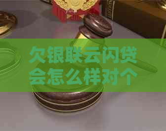 欠银联云闪贷会怎么样对个人信用有影响吗