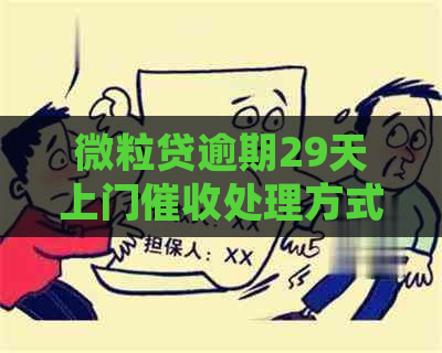 微粒贷逾期29天上门处理方式