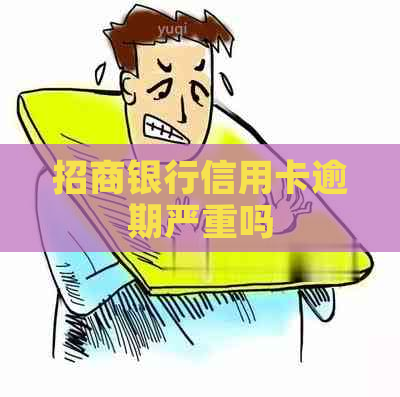 招商银行信用卡逾期严重吗