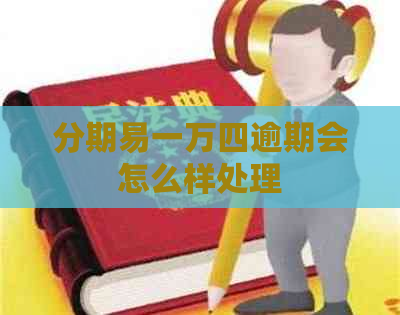 分期易一万四逾期会怎么样处理