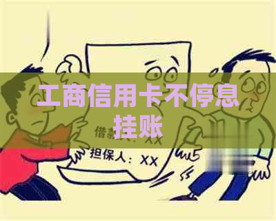 工商信用卡不停息挂账