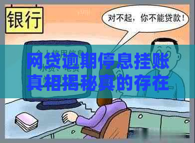 网贷逾期停息挂账真相揭秘真的存在吗