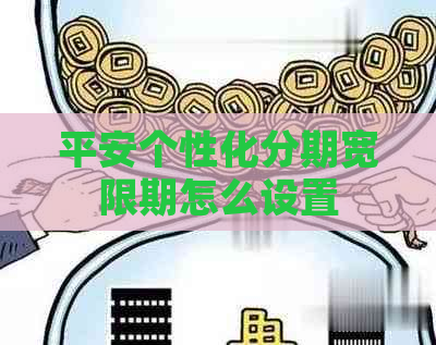 平安个性化分期宽限期怎么设置