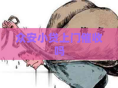 众安小贷上门吗