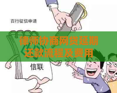 律师协商网贷延期还款流程及费用