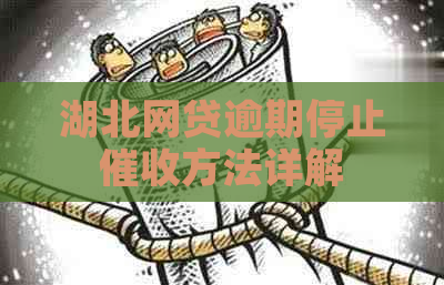 湖北网贷逾期停止方法详解