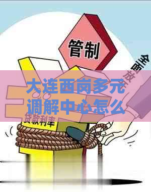 大连西岗多元调解中心怎么样