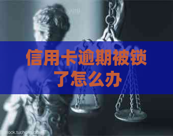 信用卡逾期被锁了怎么办