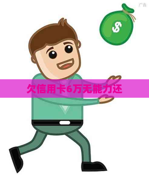 欠信用卡6万无能力还