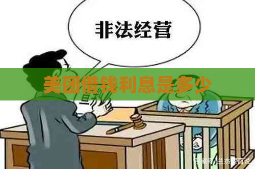 美团借钱利息是多少