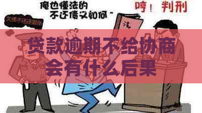 贷款逾期不给协商会有什么后果